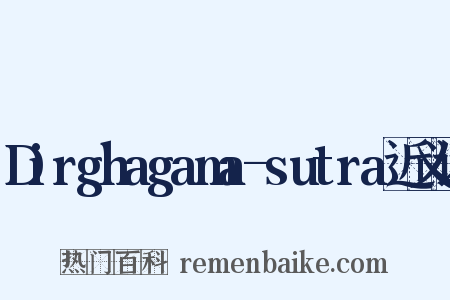 Dirghagama-sutra近义词是什么意思的图片